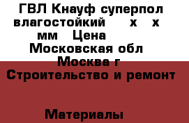 ГВЛ Кнауф суперпол влагостойкий 1200х600х20 мм › Цена ­ 170 - Московская обл., Москва г. Строительство и ремонт » Материалы   